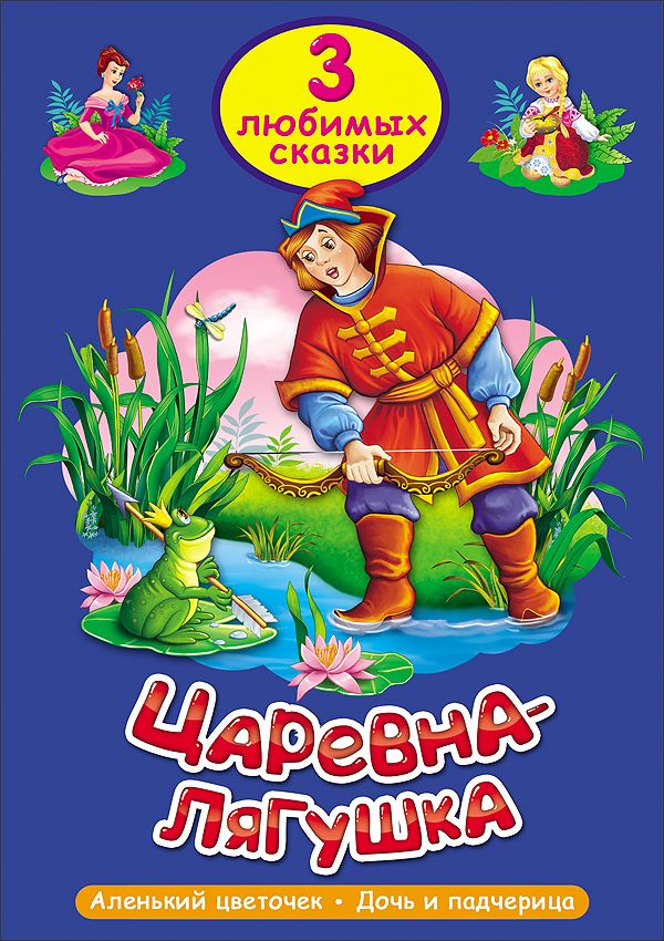 Обложка книги "Три любимых сказки. Царевна-лягушка"