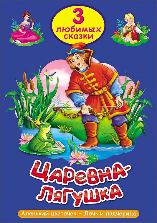 Обложка книги "Три любимых сказки. Царевна-лягушка"