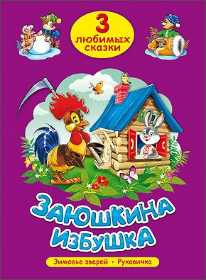 Обложка книги "Три любимых сказки. Заюшкина избушка"