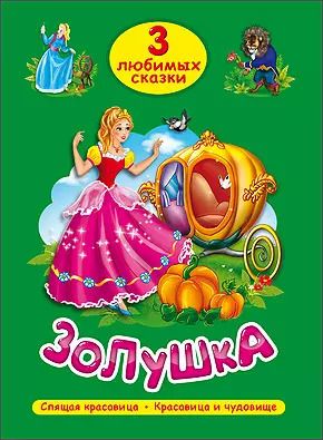 Обложка книги "ТРИ ЛЮБИМЫХ СКАЗКИ. ЗОЛУШКА"