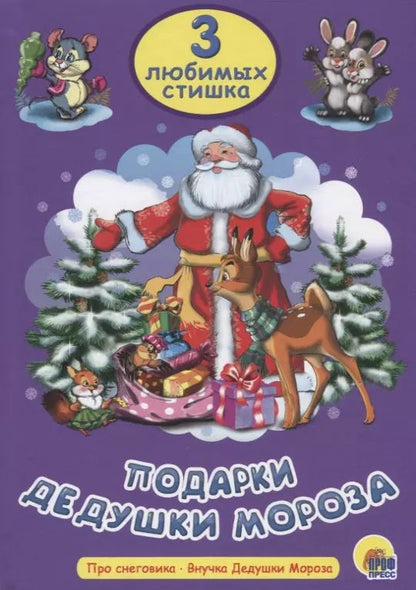 Обложка книги "Три любимых стишка. Подарки Дедушки Мороза"