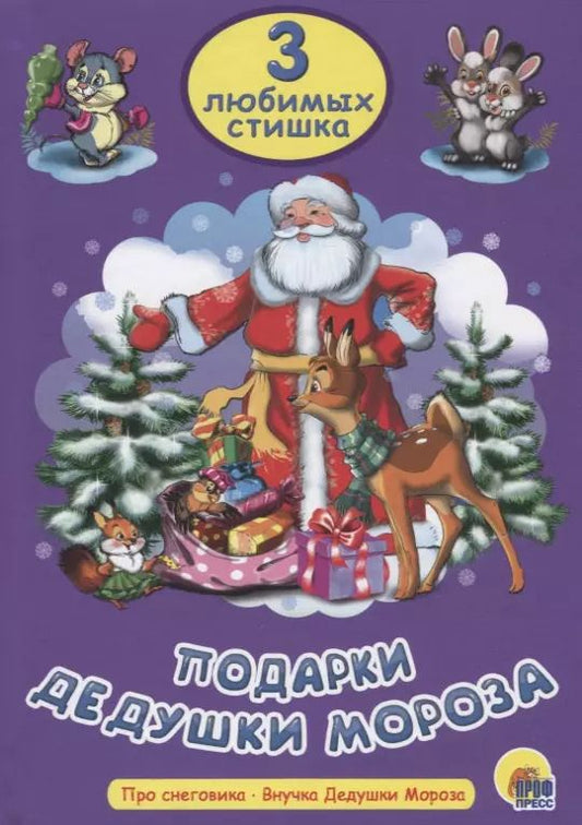 Обложка книги "Три любимых стишка. Подарки Дедушки Мороза"