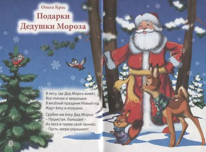 Фотография книги "Три любимых стишка. Подарки Дедушки Мороза"