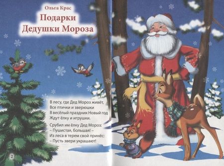 Фотография книги "Три любимых стишка. Подарки Дедушки Мороза"