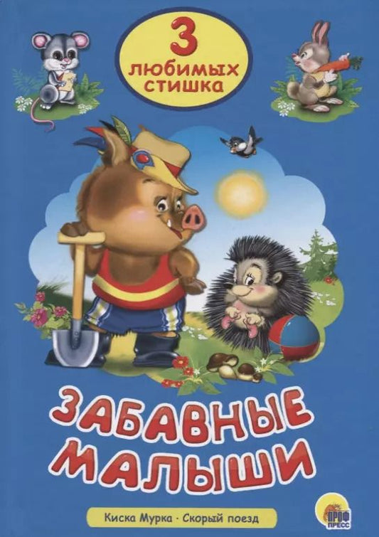 Обложка книги "Три любимых стишка. Забавные малыши"