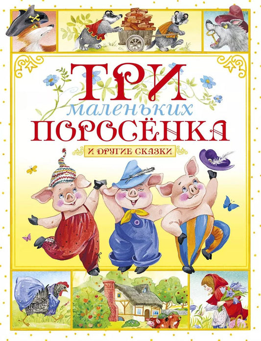 Обложка книги "Три маленьких поросёнка и другие сказки"