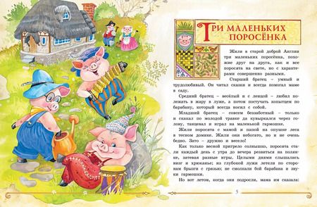 Фотография книги "Три маленьких поросёнка и другие сказки"