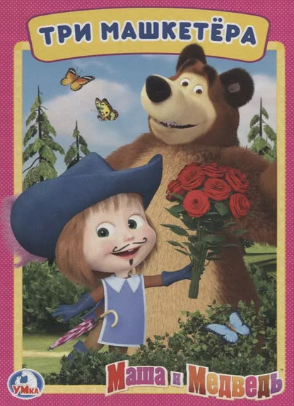 Обложка книги "Три машкетера. Маша и Медведь А5"