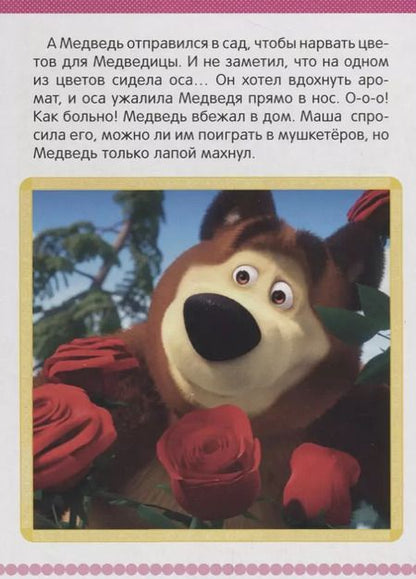 Фотография книги "Три машкетера. Маша и Медведь А5"
