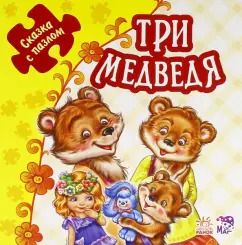 Обложка книги "Три медведя. Книжка-пазл. 5 пазлов"