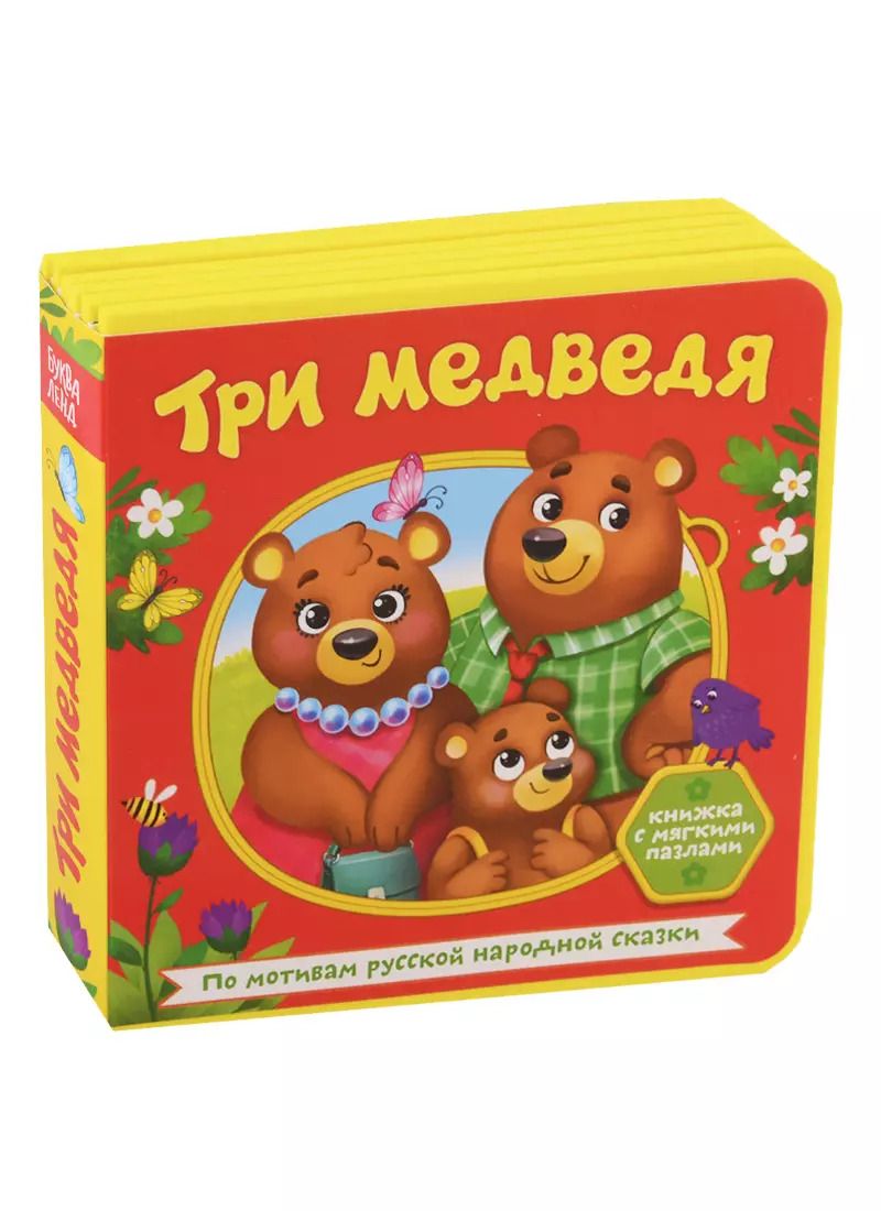 Обложка книги "Три медведя. Книжка с мягкими пазлами"