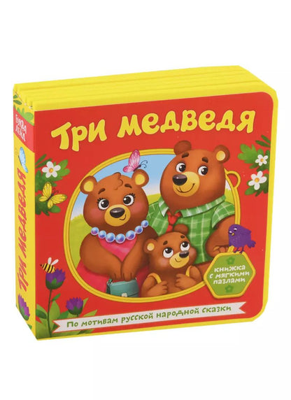 Обложка книги "Три медведя. Книжка с мягкими пазлами"