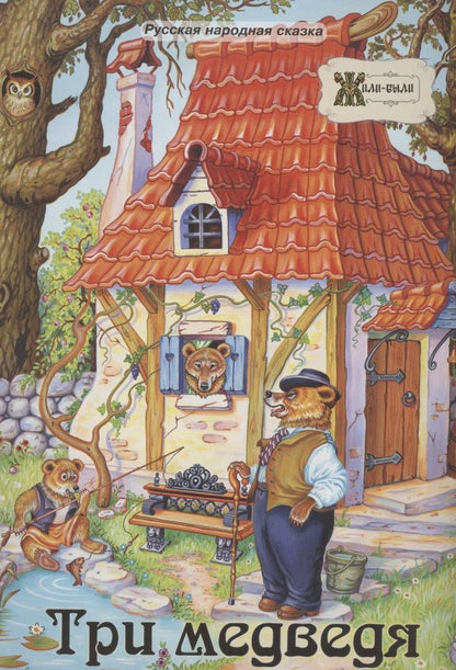Обложка книги "Три медведя. Русская народная сказка"