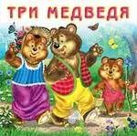 Обложка книги "Три медведя (0+)"
