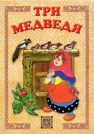 Обложка книги "Три медведя"