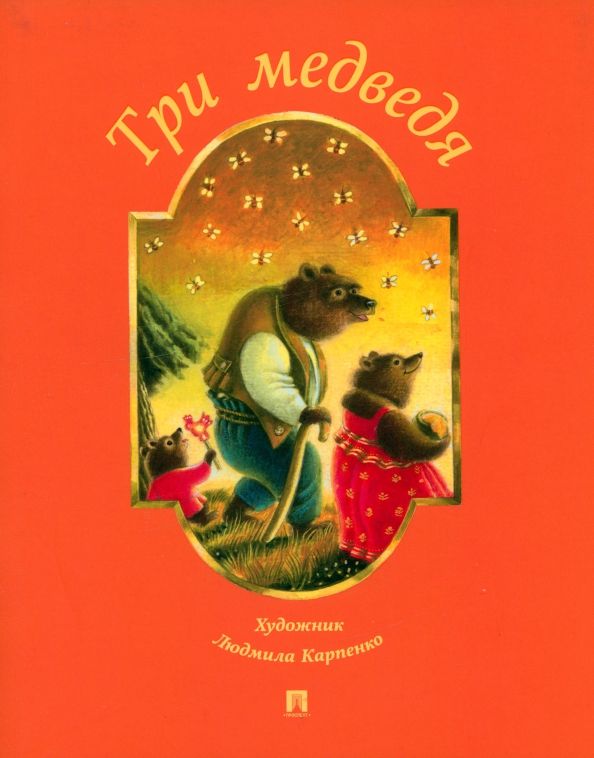 Обложка книги "Три медведя"