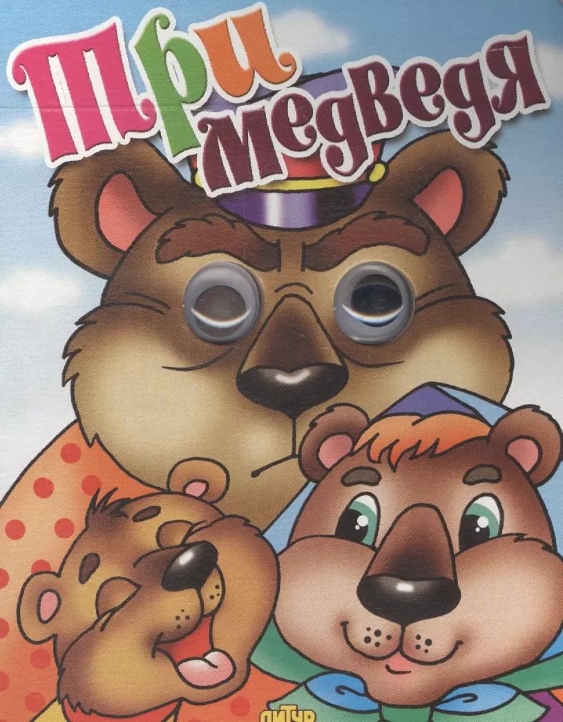 Обложка книги "Три медведя"