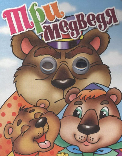 Обложка книги "Три медведя"