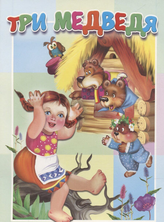 Обложка книги "Три медведя"