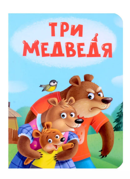 Обложка книги "Три медведя"