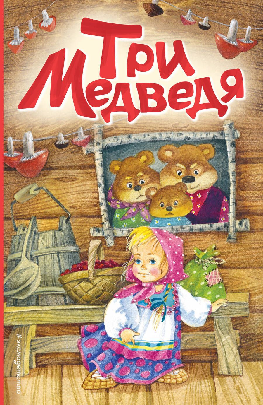 Обложка книги "Три медведя"