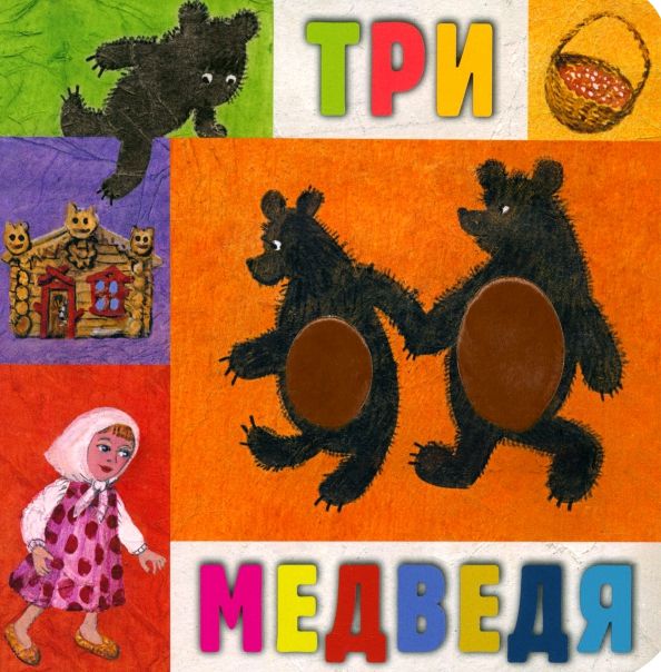 Обложка книги "Три медведя"