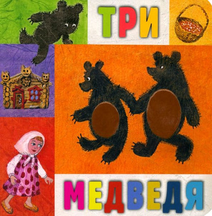 Обложка книги "Три медведя"