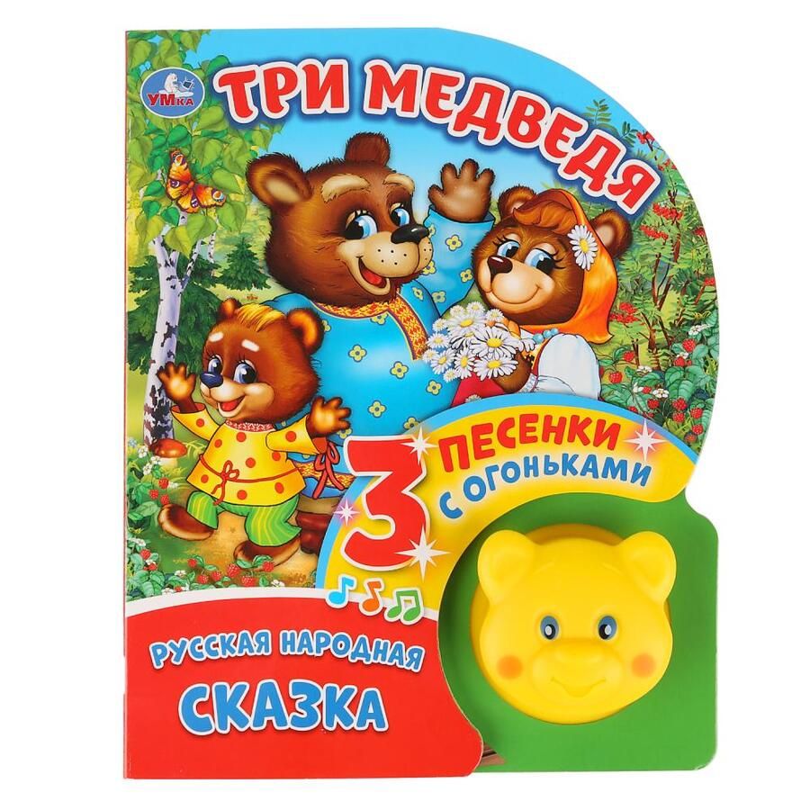 Обложка книги "Три медведя"