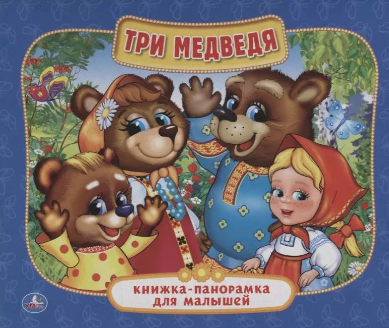 Обложка книги "Три медведя"