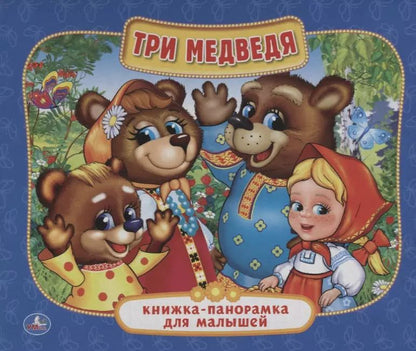 Обложка книги "Три медведя"