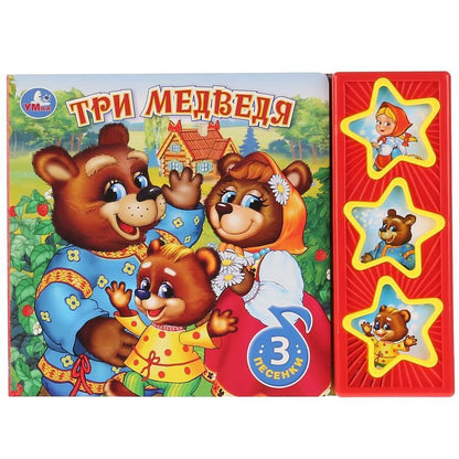 Обложка книги "Три медведя"