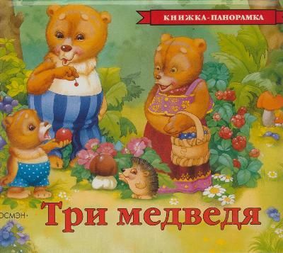 Обложка книги "Три медведя"