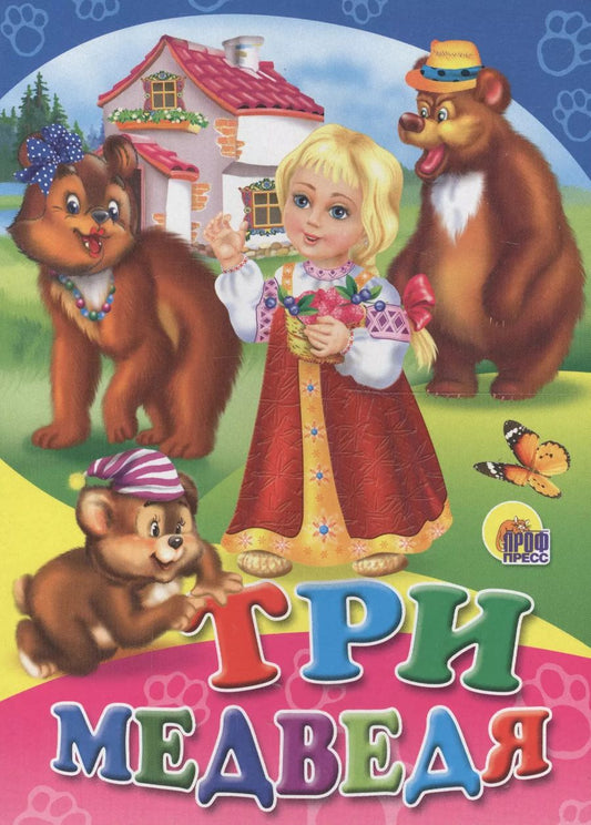 Обложка книги "Три медведя"