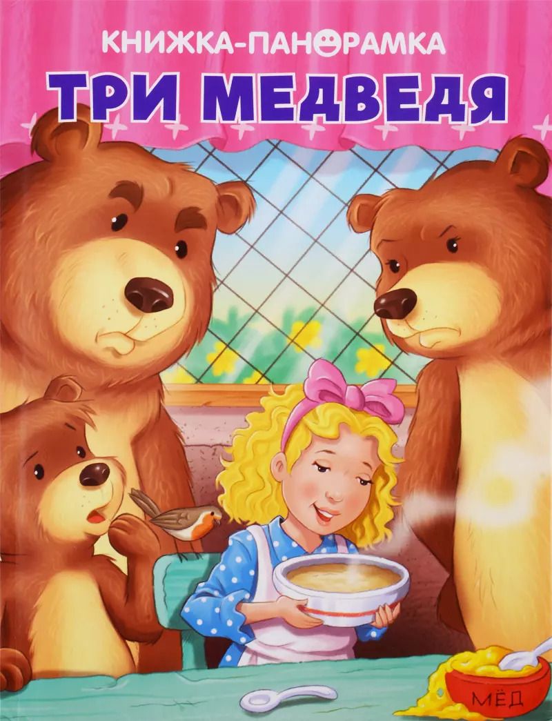 Обложка книги "Три медведя"