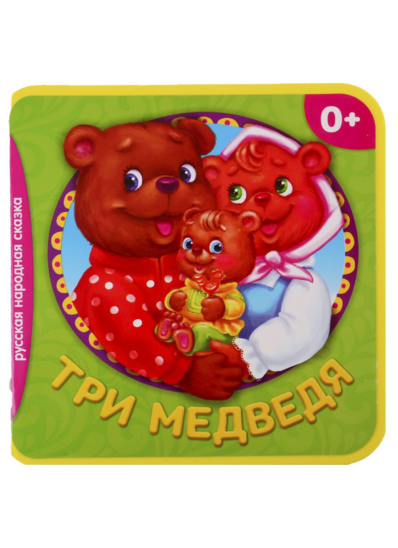 Обложка книги "Три медведя"