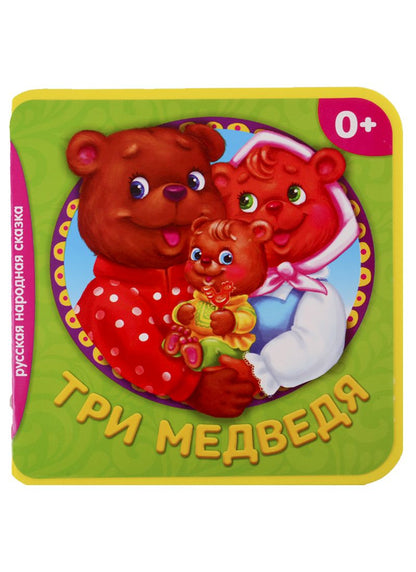 Обложка книги "Три медведя"