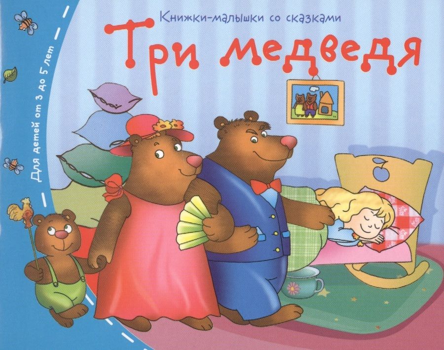 Обложка книги "Три медведя"