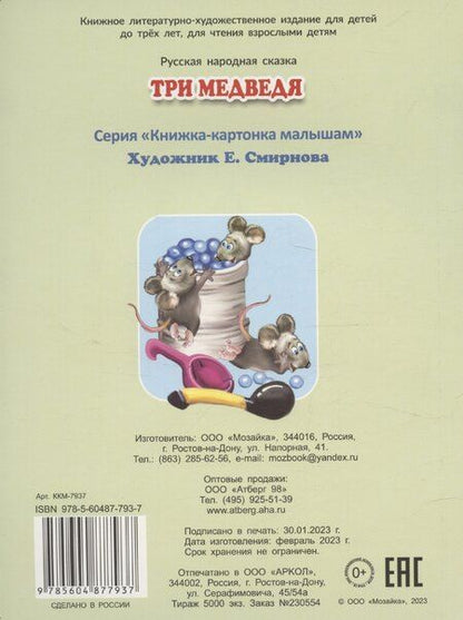 Фотография книги "Три медведя"