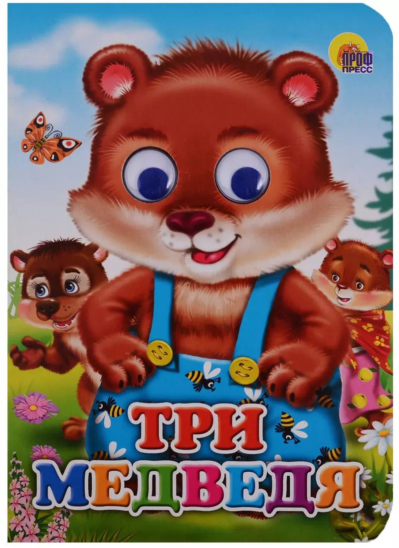 Обложка книги "Три медведя (Медведи)"