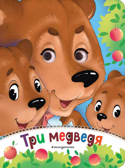 Обложка книги "Три медведя (новое оф.)"