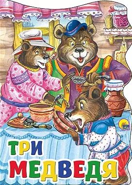 Обложка книги "Три медведя: русская народная сказка"