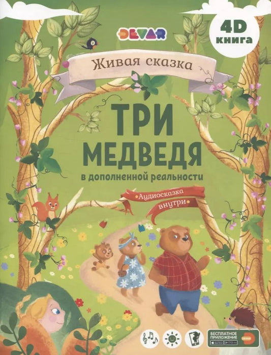 Обложка книги "Три Медведя в дополненной реальности"