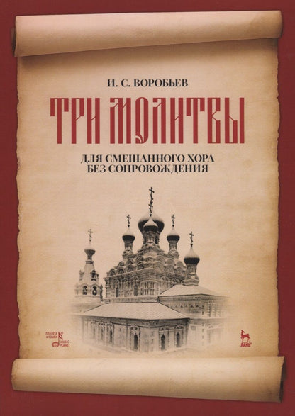 Обложка книги ""Три молитвы" для смешанного хора без сопровождения. Ноты"