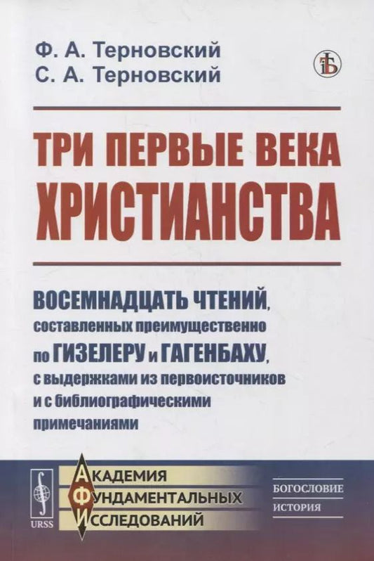 Обложка книги "Три первые века христианства: Восемнадцать чтений, составленных преимущественно по Гизелеру и Гагенбаху, с выдержками из первоисточников и с библиографическими примечаниями"