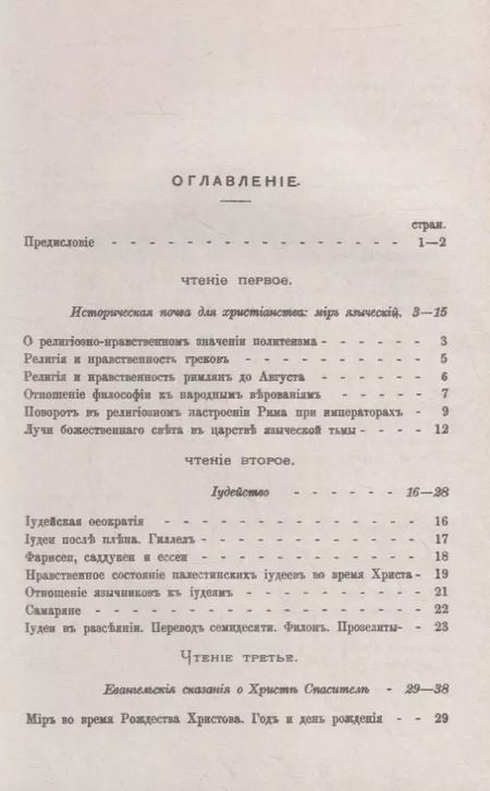 Фотография книги "Три первые века христианства: Восемнадцать чтений, составленных преимущественно по Гизелеру и Гагенбаху, с выдержками из первоисточников и с библиографическими примечаниями"