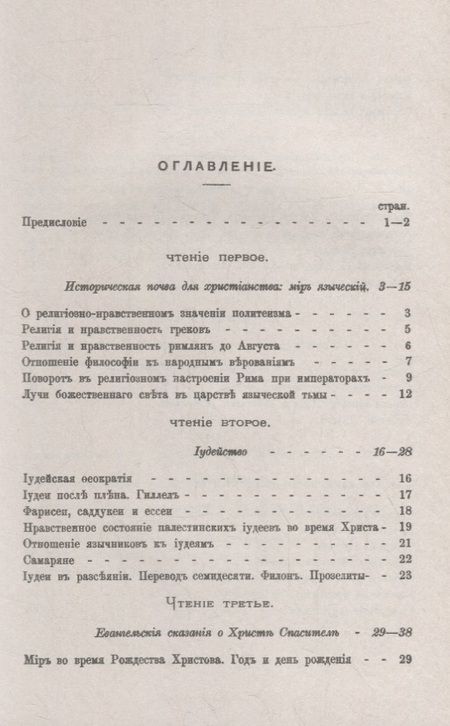 Фотография книги "Три первые века христианства: Восемнадцать чтений, составленных преимущественно по Гизелеру и Гагенбаху, с выдержками из первоисточников и с библиографическими примечаниями"