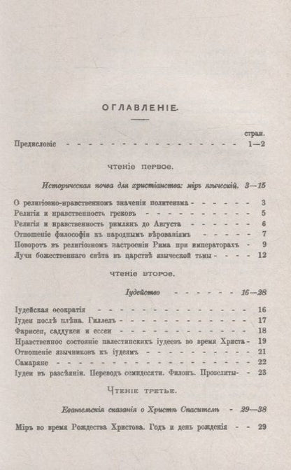 Фотография книги "Три первые века христианства: Восемнадцать чтений, составленных преимущественно по Гизелеру и Гагенбаху, с выдержками из первоисточников и с библиографическими примечаниями"