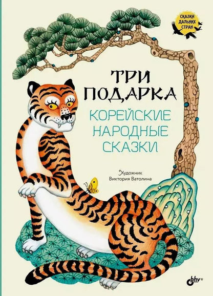 Обложка книги "Три подарка. Корейские народные сказки"