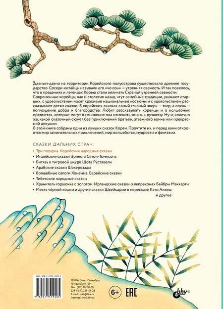Фотография книги "Три подарка. Корейские народные сказки"