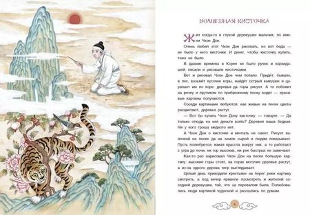 Фотография книги "Три подарка. Корейские народные сказки"